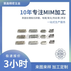 充电连接器插头MIM加工 (1)