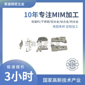 金属结构件MIM加工 (1)